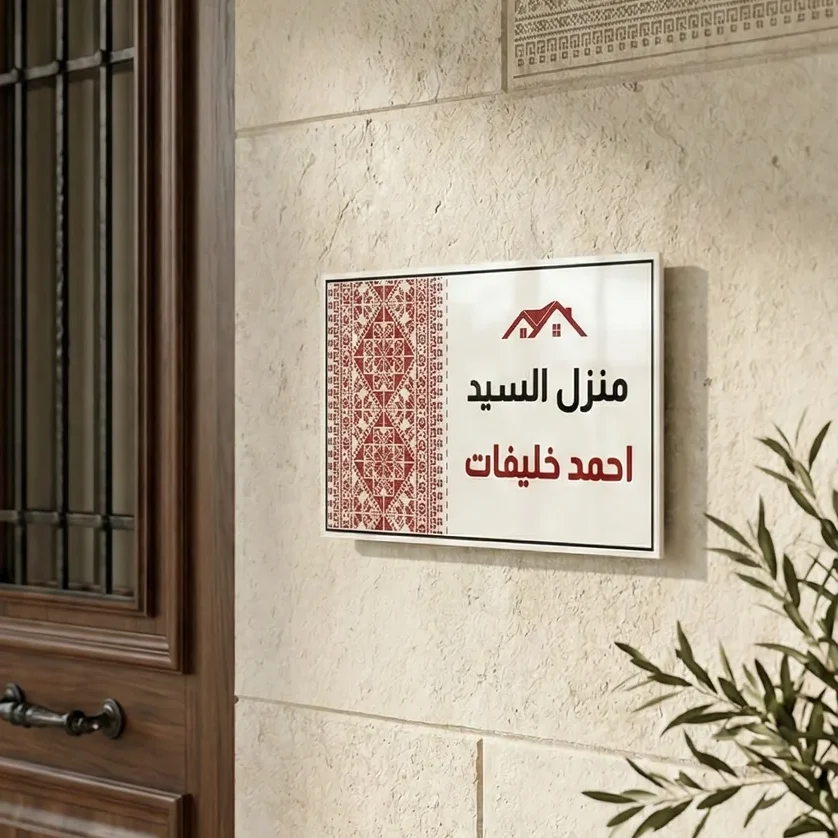 HDP007 لوحة اسم للمنزل - تصميم 7 - الصورة 1