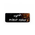 ⁦نيم تاغ أكريليك بتصميم 3D بخلفية مخصصة⁩ - الصورة ⁦2⁩